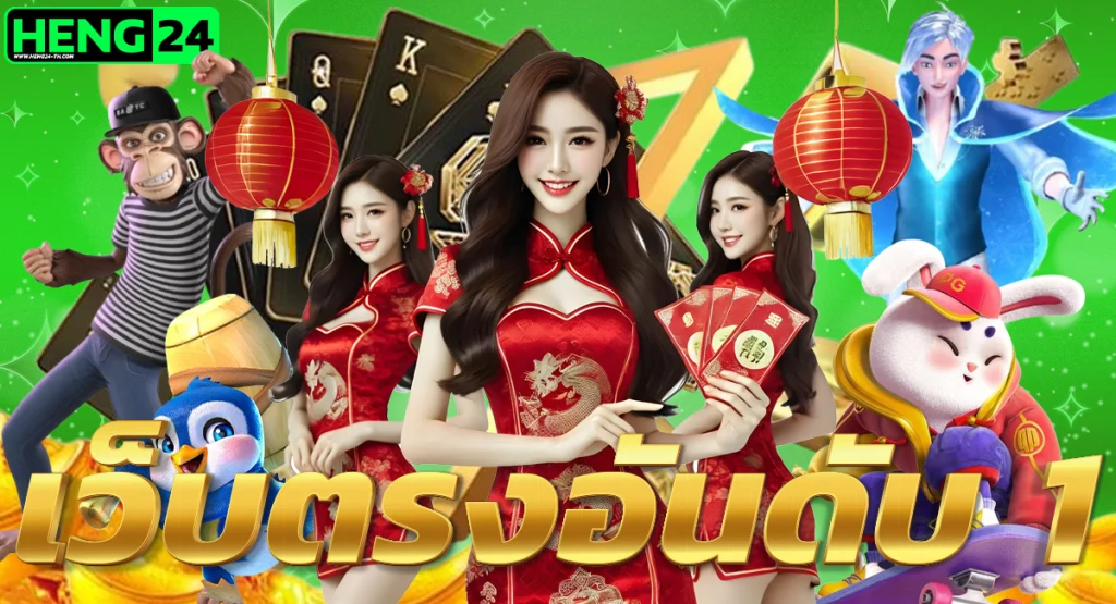 heng24 สล็อตเว็บตรง อันดับ1
